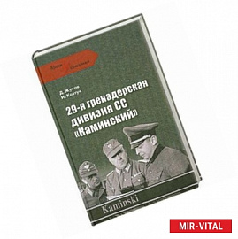 29-я гренадерская дивизия СС 'Каминский'