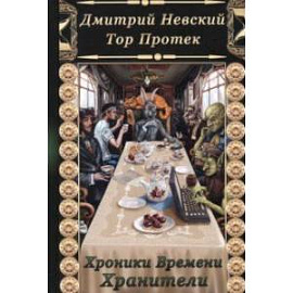 Хроники времени. Хранители