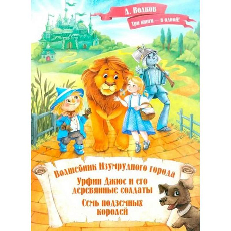 Фото Волшебник Изумрудного города. Урфин Джюс и его деревянные солдаты. Семь подземных королей.