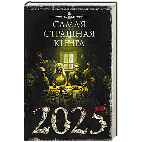 Фото Самая страшная книга 2025