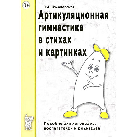 Фото Артикуляционная гимнастика в стихах и картинках. Пособие для логопедов, воспитателей и родителей