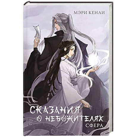 Фото Сказания о Небожителях. Сфера