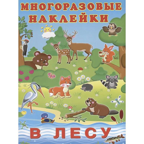 Фото Многоразовые наклейки. В лесу