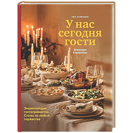 Фото У нас сегодня гости. Энциклопедия гостеприимства. Столы на любые торжества