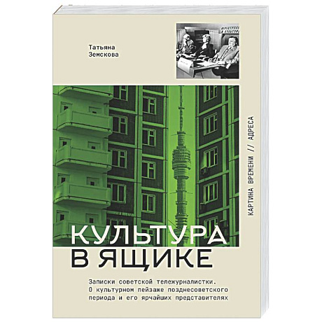 Фото Культура в ящике. Записки советской тележурналистки