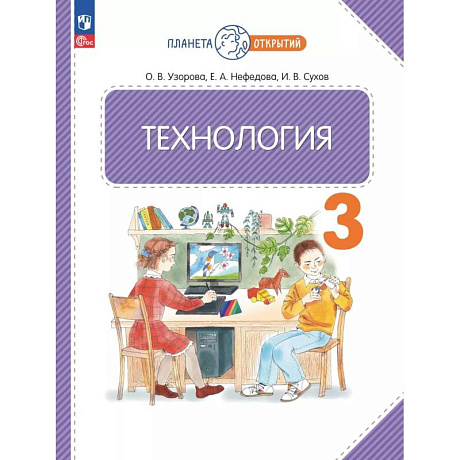 Фото Технология 3 класс.Учебное пособие.