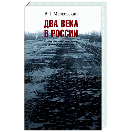 Фото Два века вместе. История рода немецких колонистов польского происхождения