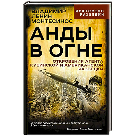 Фото Анды в огне. Откровения агента кубинской и американской разведок