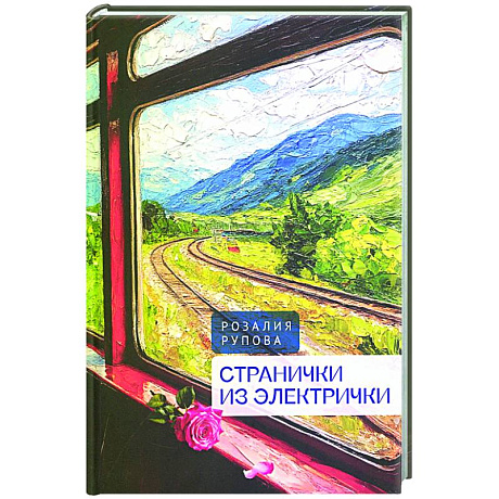 Фото Странички из электрички