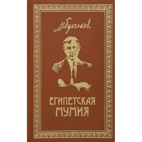 Фото Собрание сочинений. Том 2. Египетская мумия: Фельетоны, очерки, рассказы, заметки.