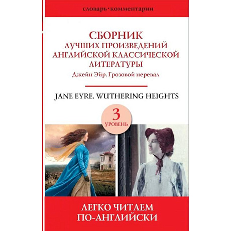 Фото Сборник лучших произведений английской классической литературы. Джейн Эйр. Грозовой перевал. Уровень 3