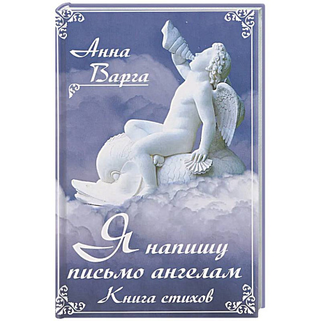 Фото Я напишу письмо ангелам. Книга стихов