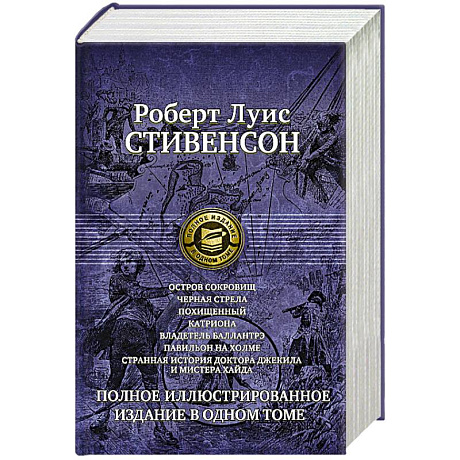 Фото Семь романов и повестей. Полное иллюстрированное издание в одном томе Стивенсон Р. Л.