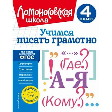 Фото Учимся писать грамотно. 4 класс. ФГОС