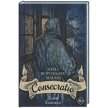 Фото Зима вороньих масок. Consecratio