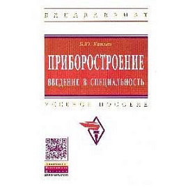Приборостроение. Введение в специальность: Учебное пособие