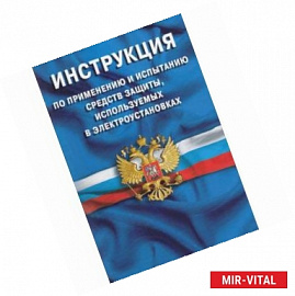 Инструкция по применению и испытанию средств защиты, используемых в электроустановках