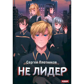 Наездник. Книга 2. Не лидер