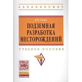 Подземная разработка месторождений: