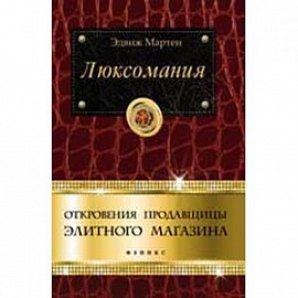 Люксомания: откровения продавщицы элитного магазина