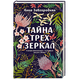 Тайна трех зеркал