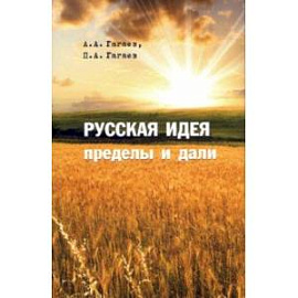 Русская идея. Пределы и дали. Монография