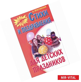 Стихи и поздравления для детских праздников