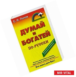 Думай и богатей по-новому: Эра Водолея
