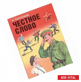 Честное слово.