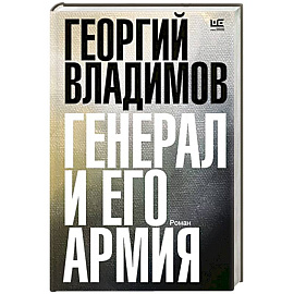 Генерал и его армия