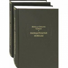 Назидательные новеллы. В 2-х книгах
