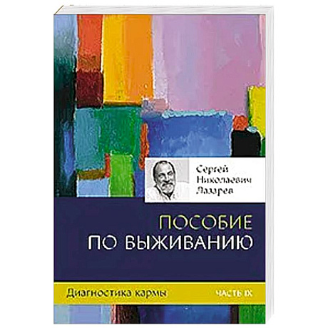 Фото Диагностика кармы. Кн.9. Пособие по выживанию