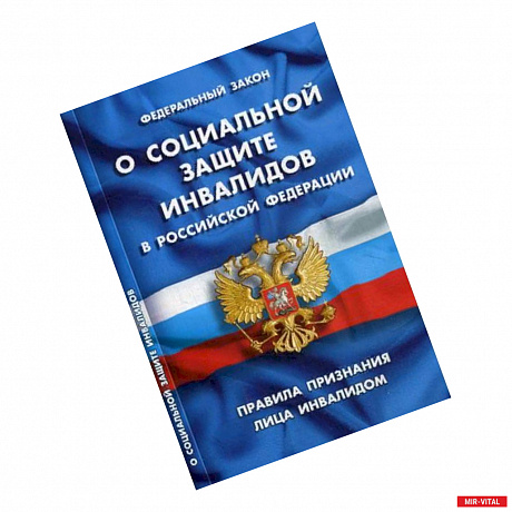 Фото Федеральный закон 'О социальной защите инвалидов в Российской Федерации'. Правила признания лица инвалидом