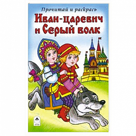 Фото Иван-царевич и Серый волк