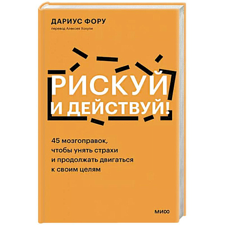 Фото Рискуй и действуй! 45 мозгоправок, чтобы унять страхи и продолжать двигаться к своим целям