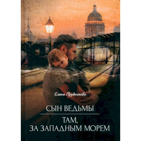 Фото Сын ведьмы. Там, за западным морем
