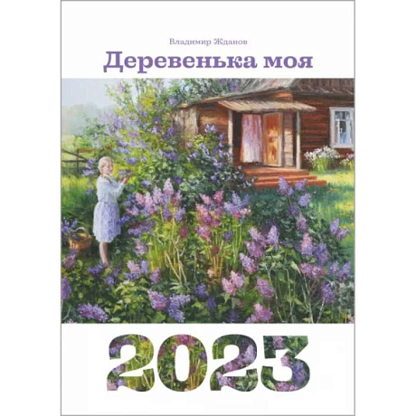 Фото Календарь 2023.  Деревенька моя
