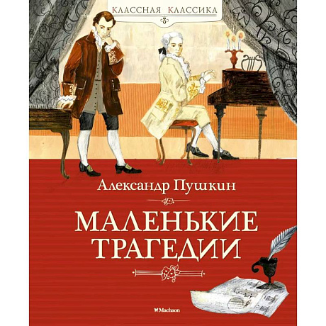 Фото Маленькие трагедии