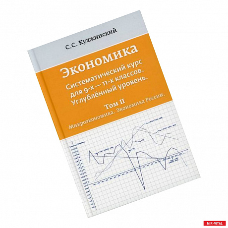 Фото Экономика. Систематический курс для  9-х - 11-х классов. Углубленный уровень