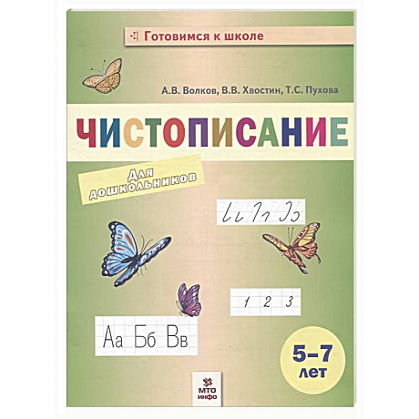 Фото Чистописание для дошкольников 5-7л
