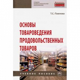 Основы товароведения продовольственных товаров. Учебное пособие