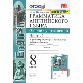 Английский язык. 8 класс. Сборник упражнений к учебнику Ю.Е. Ваулиной. В 2-х частях. Часть 1. ФГОС