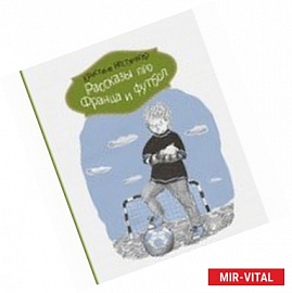 Рассказы про Франца и футбол