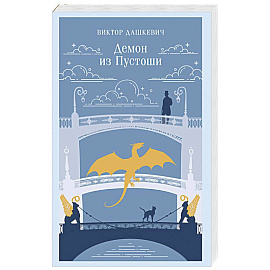 Демон из Пустоши. Колдун Российской империи (#3)