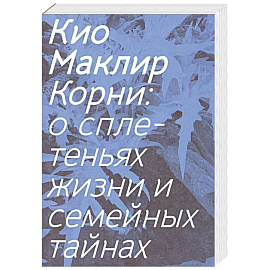 Корни: о сплетеньях жизни и семейных тайнах