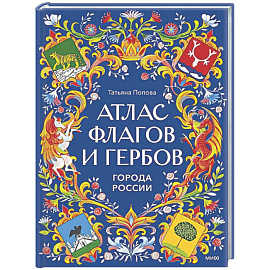 Атлас флагов и гербов. Города России