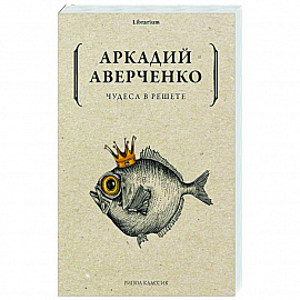 Чудеса в решете