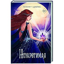 Неукротимая