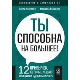 Ты способна на большее. 12 привычек, которые мешают женщинам сделать карьеру