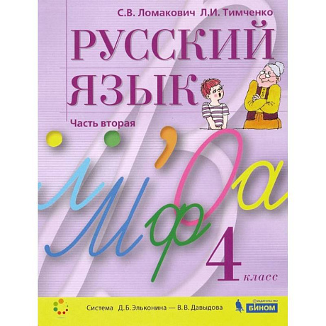 Фото Русский язык. 4 класс. Учебник. В 2-х частях. ФГОС. Часть 2